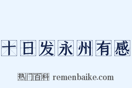 十日发永州有感是什么意思的图片